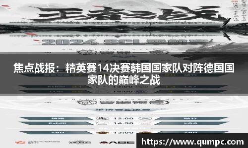 焦点战报：精英赛14决赛韩国国家队对阵德国国家队的巅峰之战