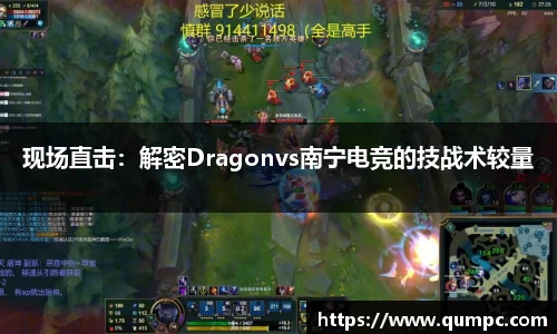 现场直击：解密Dragonvs南宁电竞的技战术较量