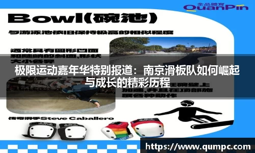 极限运动嘉年华特别报道：南京滑板队如何崛起与成长的精彩历程