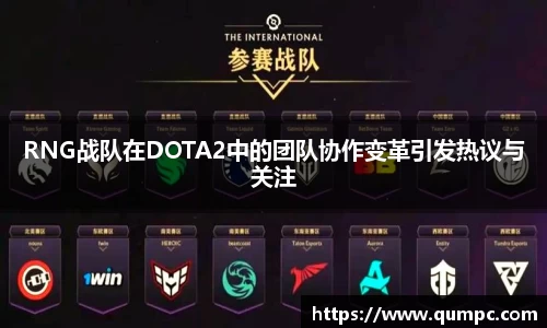 RNG战队在DOTA2中的团队协作变革引发热议与关注
