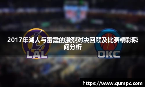 2017年湖人与雷霆的激烈对决回顾及比赛精彩瞬间分析