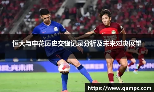 恒大与申花历史交锋记录分析及未来对决展望